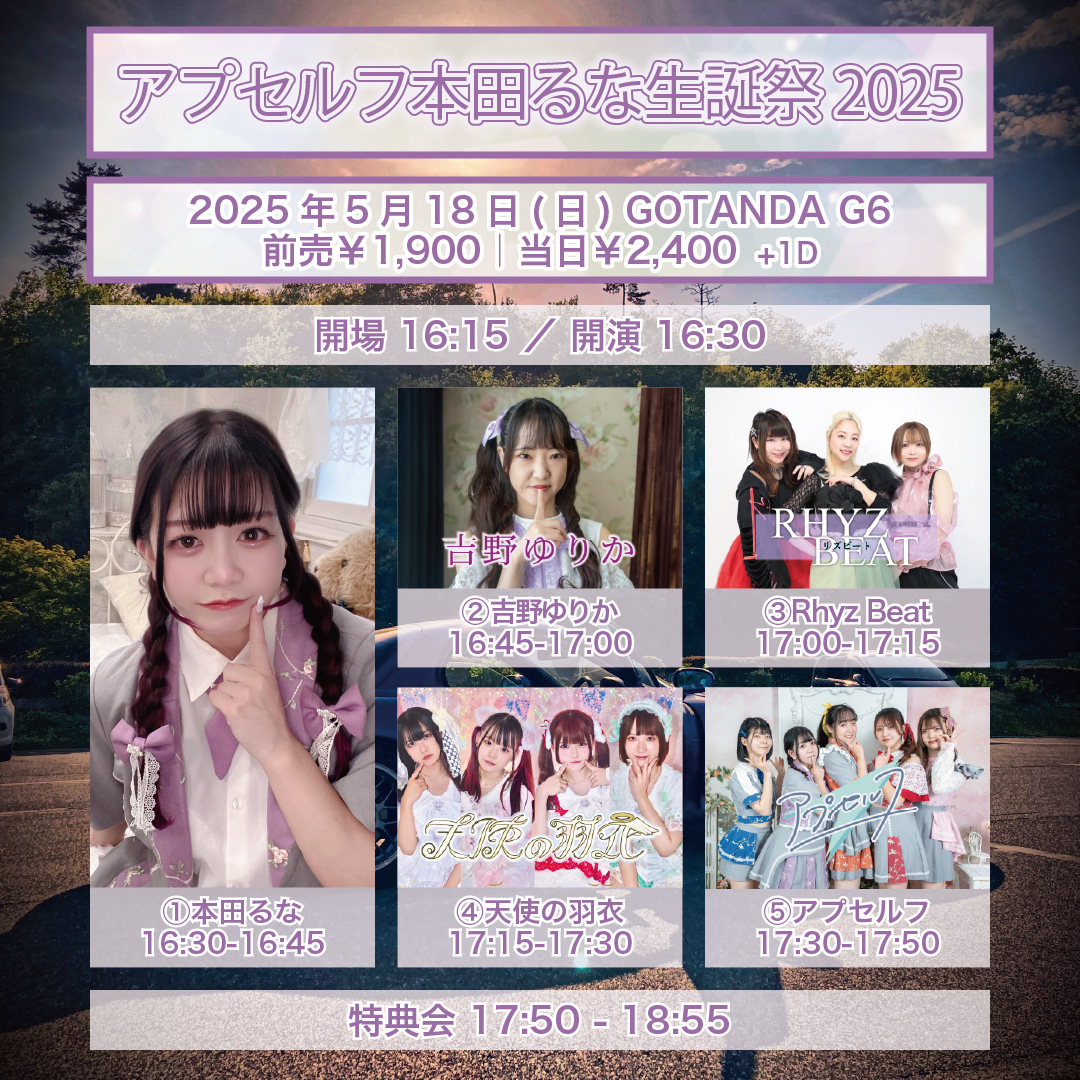 本田るな生誕祭2025