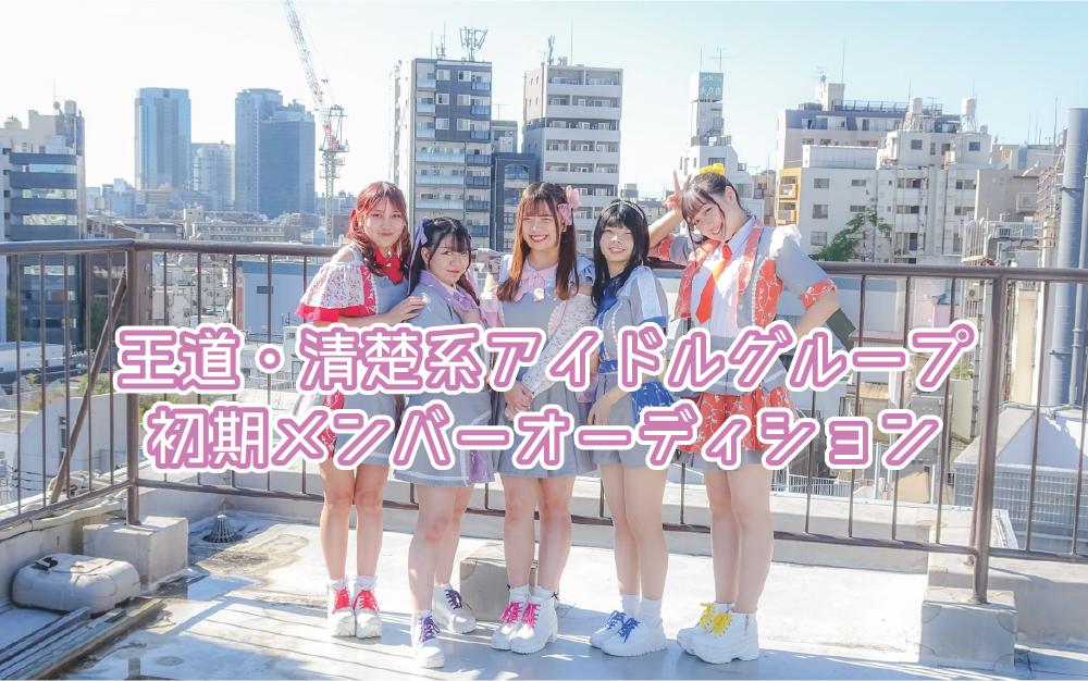 オーディション