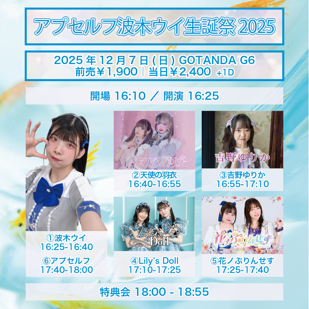 波木ウイ生誕祭2025
