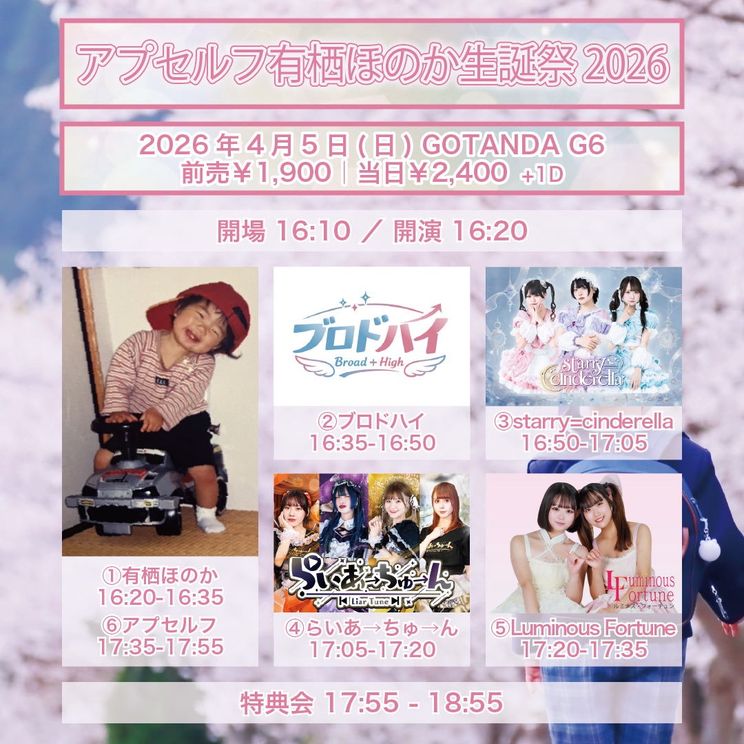 有栖ほのか生誕祭2026