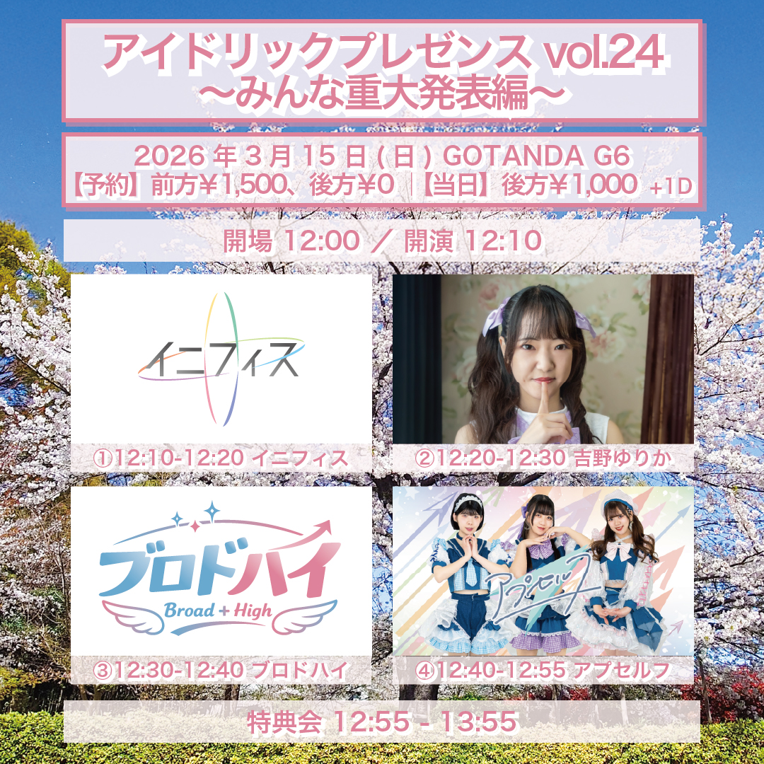 アイドリックプレゼンス vol.23