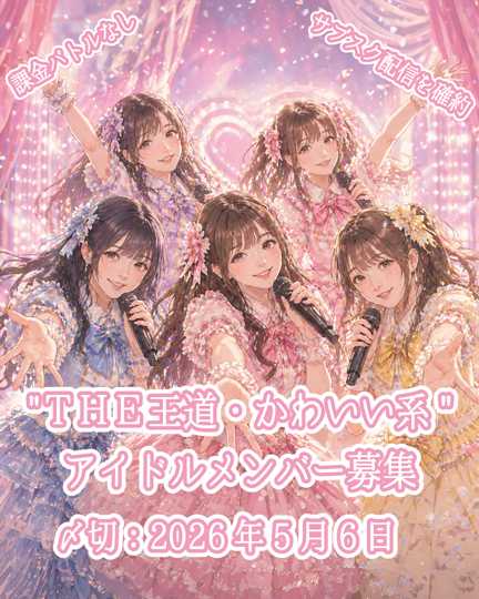 オーディション