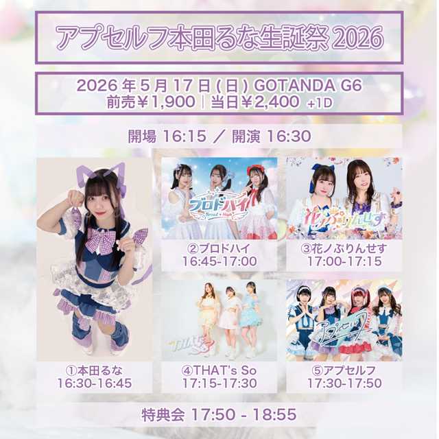 本田るな生誕祭2026
